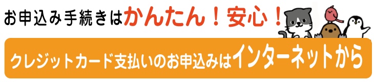 お申し込み手続きはかんたん！安心！