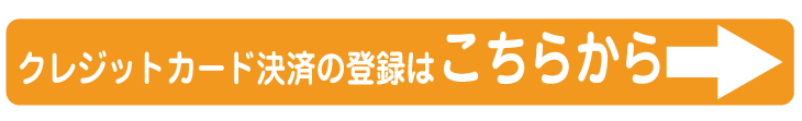 クレジットカードの登録はこちら