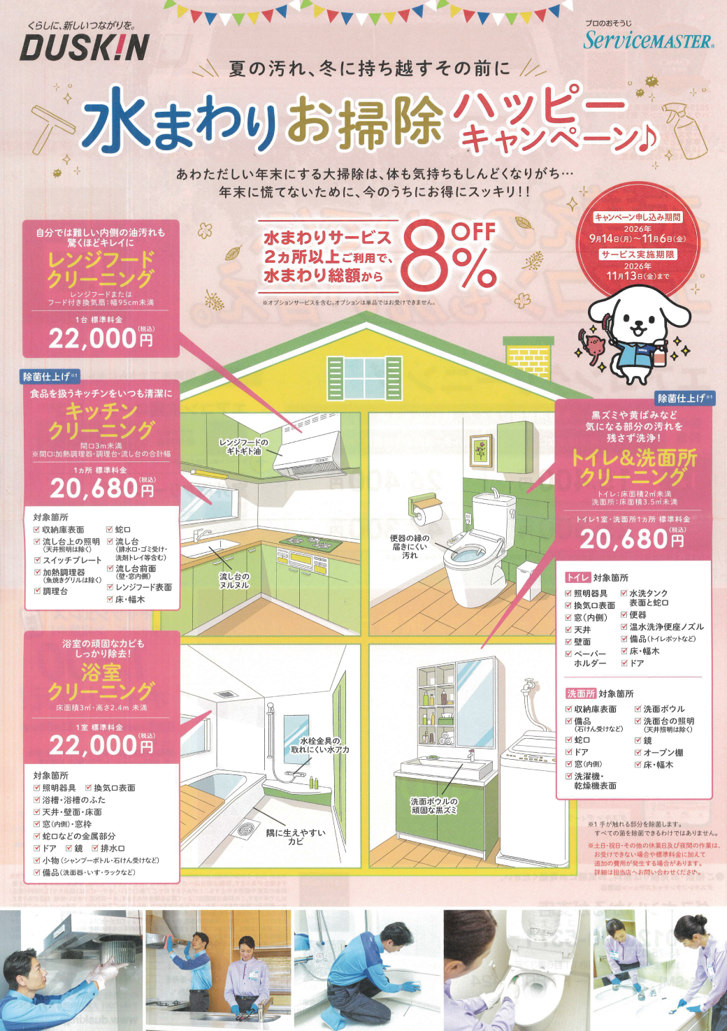 水まわりハッピーキャンペーン