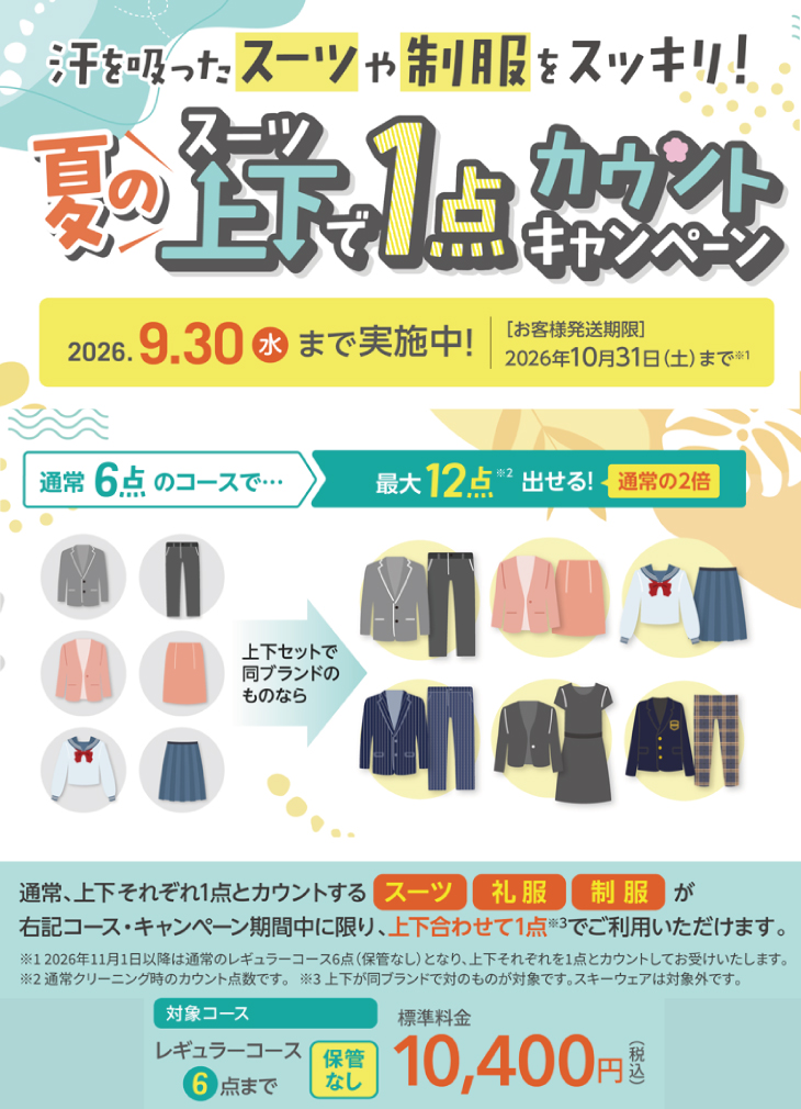 夏のスーツ上下で1点カウントキャンペーン