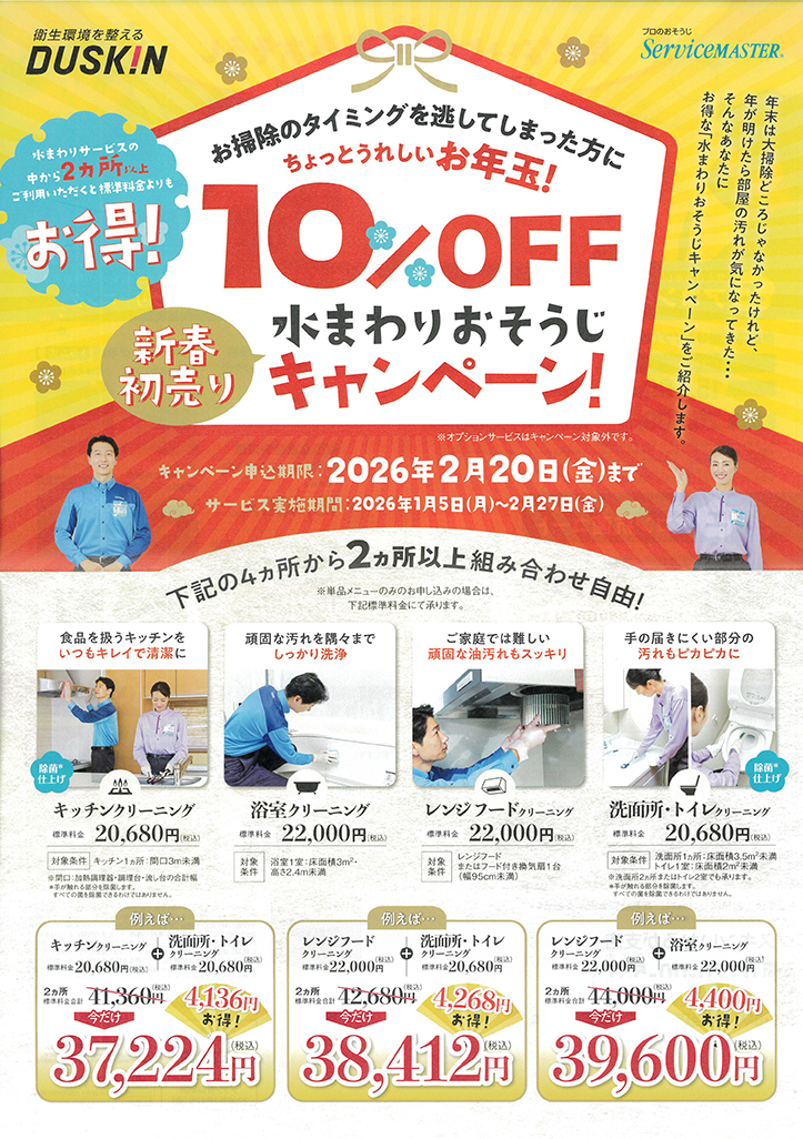 新春初売り水まわりおそうじキャンペーン