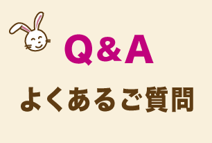 よくあるご質問Q＆A