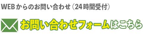 メールでお問い合わせをする