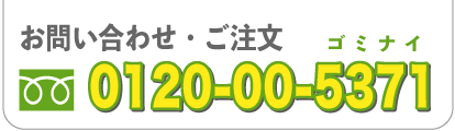 お問合せ・お見積もりは0120-00-5371まで