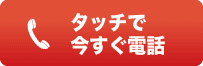 電話で問い合わせする