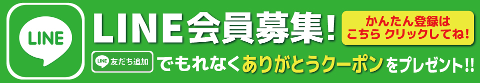 LINE会員募集中！！