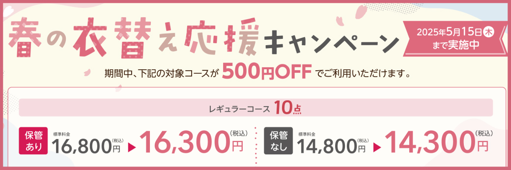 春のハナコロモキャンペーン